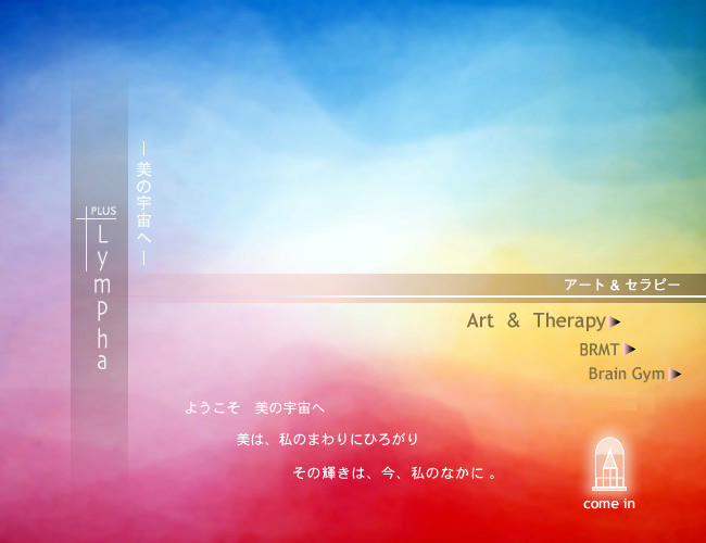 Art Therapy �A�[�g�Z���s�[�@�悤�����@���̉F���ց@���́A���̂܂��ɂЂ낪��@���̋P���́A���A���̂Ȃ���